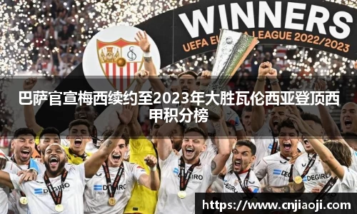 巴萨官宣梅西续约至2023年大胜瓦伦西亚登顶西甲积分榜