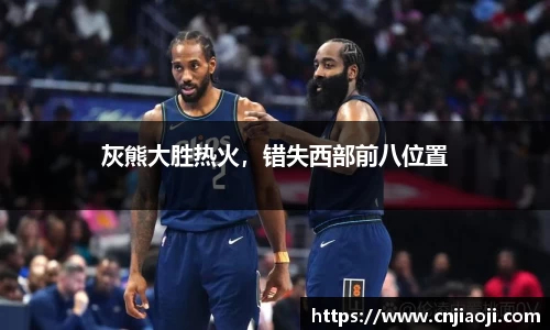 灰熊大胜热火，错失西部前八位置