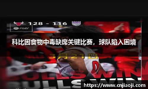 科比因食物中毒缺席关键比赛，球队陷入困境