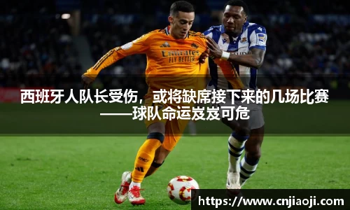 西班牙人队长受伤，或将缺席接下来的几场比赛——球队命运岌岌可危