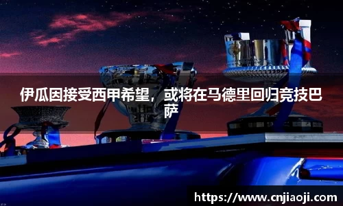 伊瓜因接受西甲希望，或将在马德里回归竞技巴萨