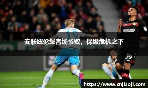 安联纽伦堡客场惨败，保级危机之下