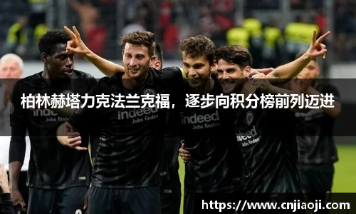 柏林赫塔力克法兰克福，逐步向积分榜前列迈进