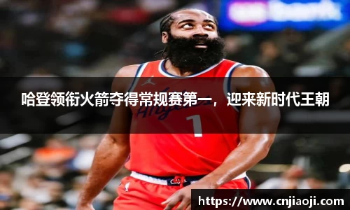 哈登领衔火箭夺得常规赛第一，迎来新时代王朝