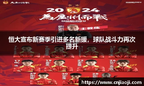 恒大宣布新赛季引进多名新援，球队战斗力再次提升