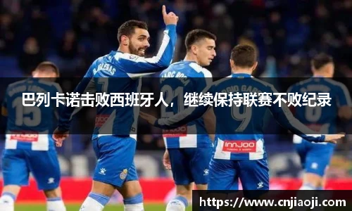 巴列卡诺击败西班牙人，继续保持联赛不败纪录
