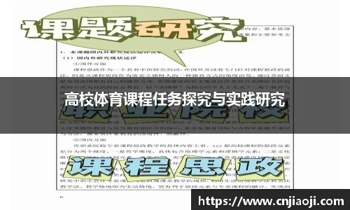 高校体育课程任务探究与实践研究
