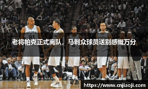 老将帕克正式离队，马刺众球员送别感慨万分