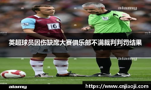 英超球员因伤缺席大赛俱乐部不满裁判判罚结果