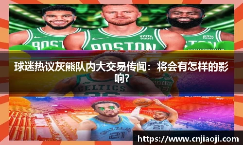 球迷热议灰熊队内大交易传闻：将会有怎样的影响？
