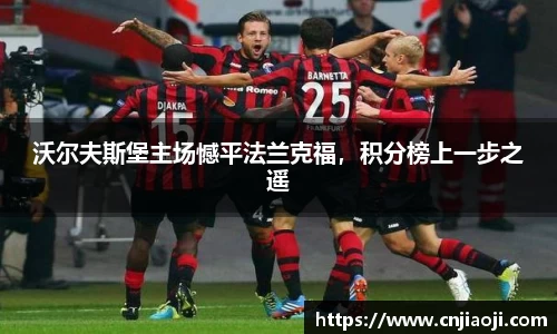 沃尔夫斯堡主场憾平法兰克福,积分榜上一步之遥