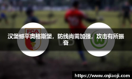 汉堡憾平奥格斯堡，防线尚需加强，攻击有所振奋