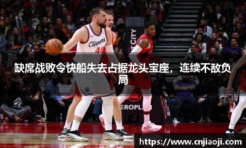 缺席战败令快船失去占据龙头宝座，连续不敌负局