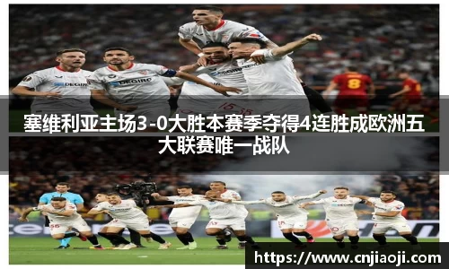 塞维利亚主场3-0大胜本赛季夺得4连胜成欧洲五大联赛唯一战队