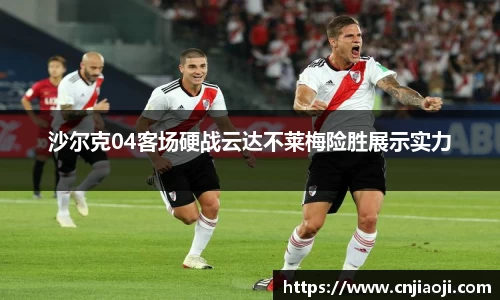 沙尔克04客场硬战云达不莱梅险胜展示实力