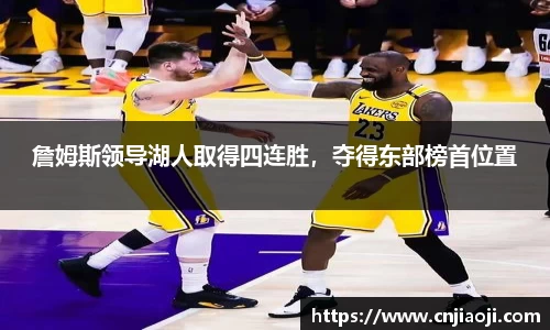 詹姆斯领导湖人取得四连胜，夺得东部榜首位置