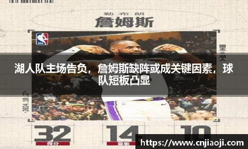 湖人队主场告负，詹姆斯缺阵或成关键因素，球队短板凸显