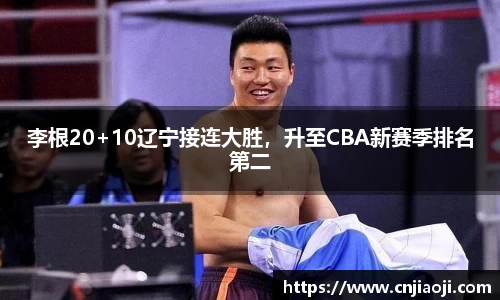 李根20+10辽宁接连大胜，升至CBA新赛季排名第二