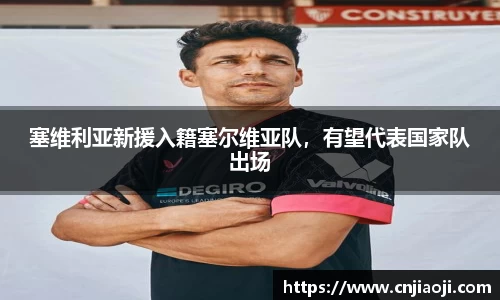 塞维利亚新援入籍塞尔维亚队，有望代表国家队出场