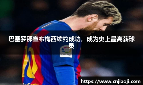 巴塞罗那宣布梅西续约成功，成为史上最高薪球员