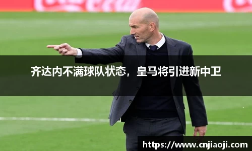 齐达内不满球队状态，皇马将引进新中卫
