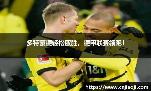 多特蒙德轻松取胜，德甲联赛领跑！
