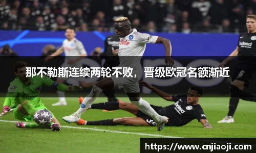 那不勒斯连续两轮不败，晋级欧冠名额渐近