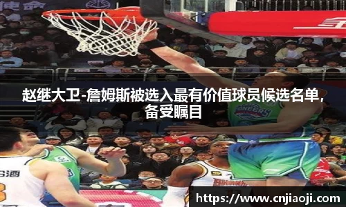 赵继大卫-詹姆斯被选入最有价值球员候选名单，备受瞩目
