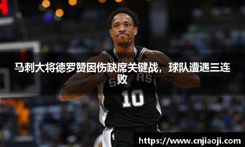 马刺大将德罗赞因伤缺席关键战，球队遭遇三连败