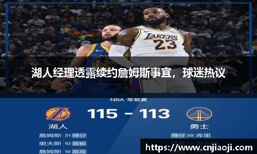 湖人经理透露续约詹姆斯事宜，球迷热议