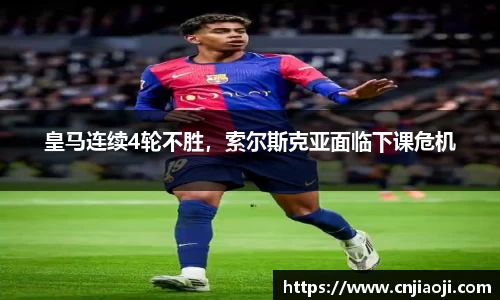 皇马连续4轮不胜，索尔斯克亚面临下课危机