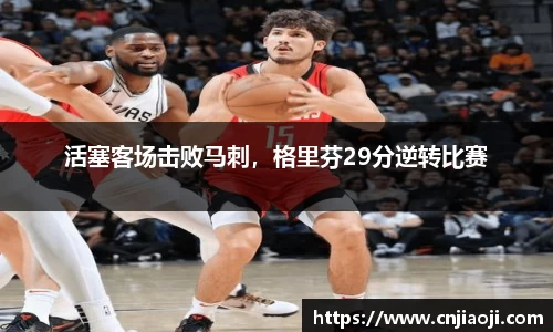 活塞客场击败马刺，格里芬29分逆转比赛