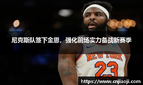 尼克斯队签下金恩，强化前场实力备战新赛季