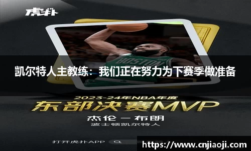 凯尔特人主教练：我们正在努力为下赛季做准备