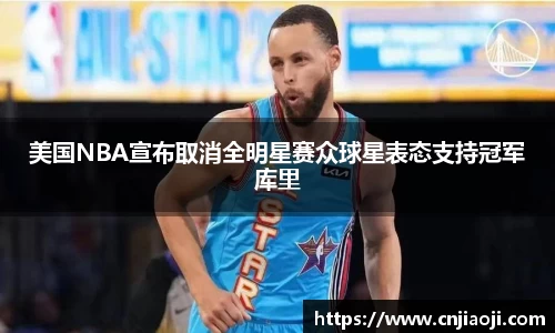 美国NBA宣布取消全明星赛众球星表态支持冠军库里