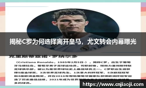 揭秘C罗为何选择离开皇马，尤文转会内幕曝光
