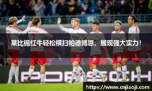 莱比锡红牛轻松横扫帕德博恩，展现强大实力！