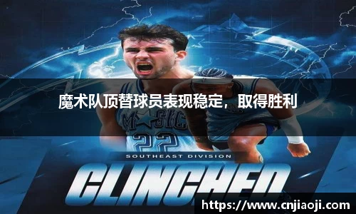 魔术队顶替球员表现稳定，取得胜利