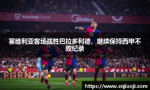 塞维利亚客场战胜巴拉多利德，继续保持西甲不败纪录