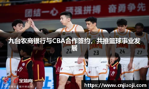 九台农商银行与CBA合作签约，共推篮球事业发展
