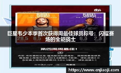 巨星韦少本季首次获得周最佳球员称号：闪耀赛场的全能战士