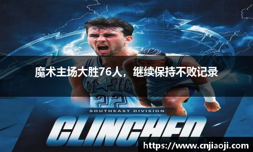 魔术主场大胜76人，继续保持不败记录