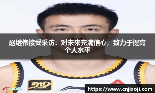 赵继伟接受采访：对未来充满信心，致力于提高个人水平