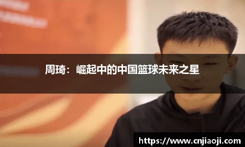 周琦：崛起中的中国篮球未来之星