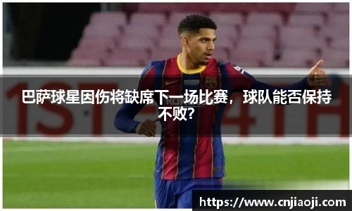 巴萨球星因伤将缺席下一场比赛，球队能否保持不败？
