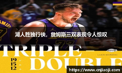 湖人胜独行侠，詹姆斯三双表现令人惊叹