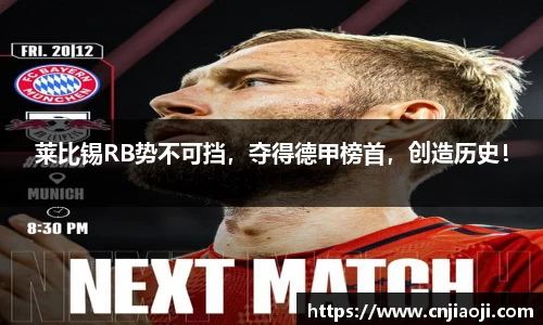 莱比锡RB势不可挡，夺得德甲榜首，创造历史！