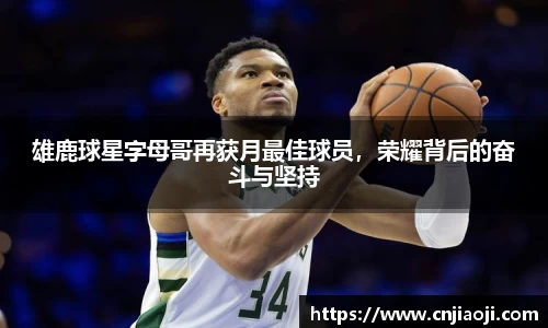 雄鹿球星字母哥再获月最佳球员，荣耀背后的奋斗与坚持