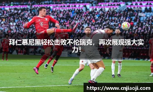 拜仁慕尼黑轻松击败不伦瑞克，再次展现强大实力！