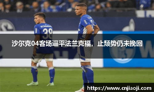 沙尔克04客场逼平法兰克福，止颓势仍未挽回